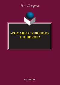 «Романы с ключом» Т. Л. Пикока