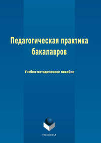 Педагогическая практика бакалавров