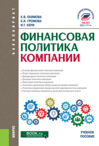 Финансовая политика компании. (Бакалавриат). Учебное пособие.