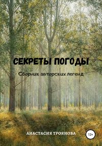 Секреты погоды. Сборник авторских легенд