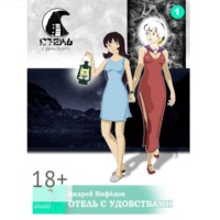 Отель с Удобствами