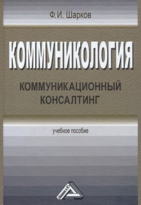 Коммуникология. Коммуникационный консалтинг