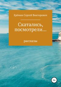 Скатались, посмотрели… Сборник рассказов