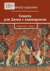 Соната для Дамы с единорогом. Стихи 2017—2018 гг.