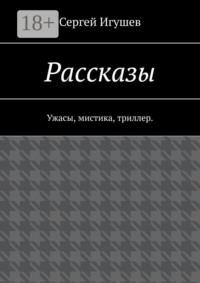 Рассказы. Ужасы, мистика, триллер