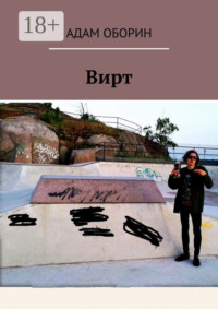 Вирт