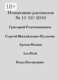 Испытание рассказом, №11—12/2019