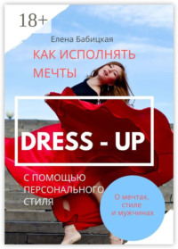 Dress – up. Как исполнять мечты с помощью персонального стиля