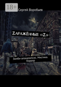 Zаражённые «Z». Зомби-апокалипсис. Мистика. Хоррор