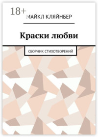 Краски любви. Сборник стихотворений