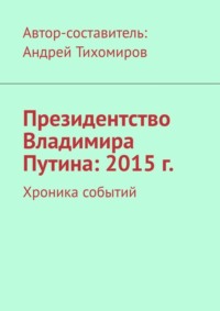 Президентство Владимира Путина: 2015 г. Хроника событий