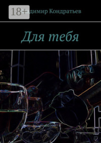 Для тебя