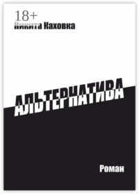 Альтернатива