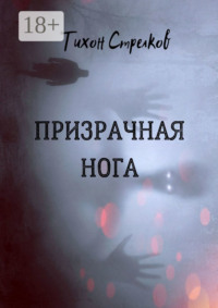 Призрачная нога