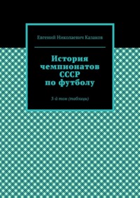 История чемпионатов СССР по футболу. 3-й том (таблицы)