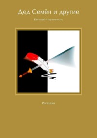 Дед Семён и другие. Рассказы