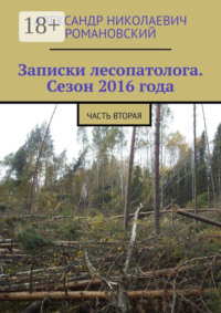 Записки лесопатолога. Сезон 2016 года. Часть вторая