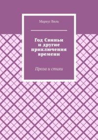 Год Свиньи и другие приключения времени. Проза и стихи