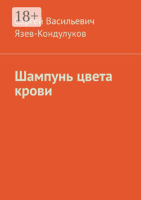 Шампунь цвета крови