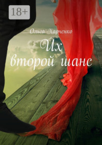 Их второй шанс