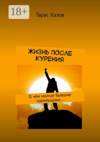 Жизнь после курения. О чём молчат бывшие курильщики…