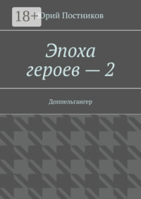 Эпоха героев – 2. Доппельгангер