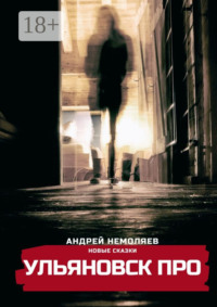 Ульяновск про. Новые сказки