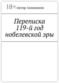 Переписка. 119-й год нобелевской эры
