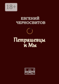 Петрашевцы и мы
