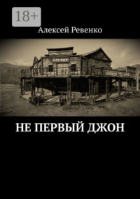 Не первый Джон