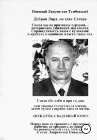 Добрая Лира, но злая Сатира Николая Лаврентьева Тамбовского