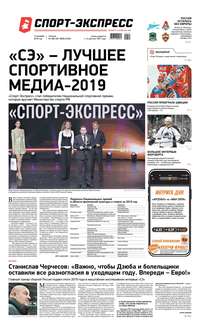 Спорт-экспресс 280-281-2019