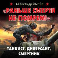 «Раньше смерти не помрем!» Танкист, диверсант, смертник