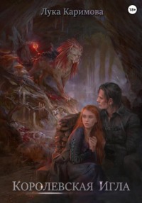 Королевская игла