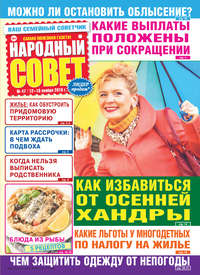 Народный совет №47/2019