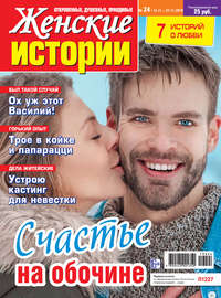 Женские истории №24/2019