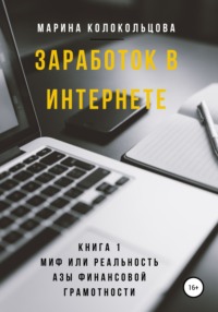 Заработок в интернете. Книга 1. Миф или реальность. Азы финансовой грамотности