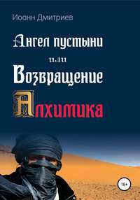 Ангел пустыни, или Возвращение Алхимика