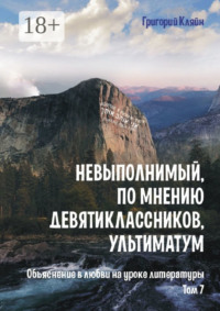 Невыполнимый, по мнению девятиклассников, ультиматум. Объяснение в любви на уроке литературы. Том 7