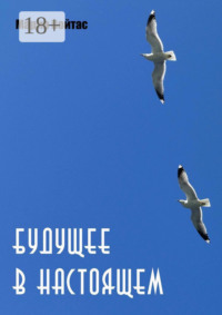 Будущее в Настоящем