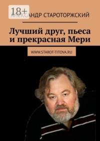 Лучший друг, пьеса и прекрасная Мери