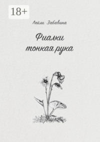 Фиалки тонкая рука