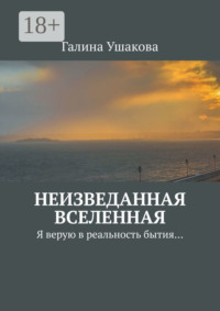 Неизведанная Вселенная. Я верую в реальность бытия…