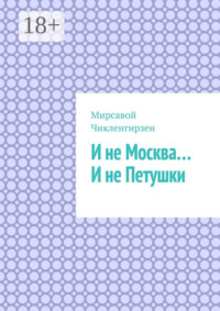 И не Москва… И не Петушки