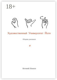 Художественный Университет Йоги