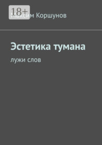 Эстетика тумана. Лужи слов