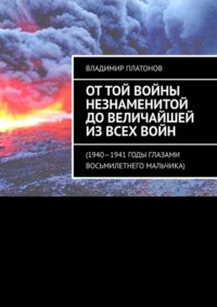 От той войны незнаменитой до величайшей из всех войн. 1940—1941 годы глазами восьмилетнего мальчика