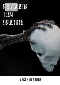 Я бы могла тебя простить