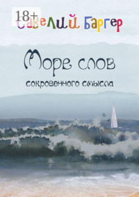 Море слов сокровенного смысла. Переводы