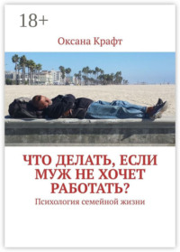 Что делать, если муж не хочет работать? Психология семейной жизни